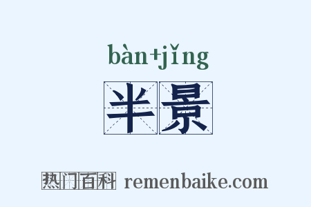 半景是什么意思的图片